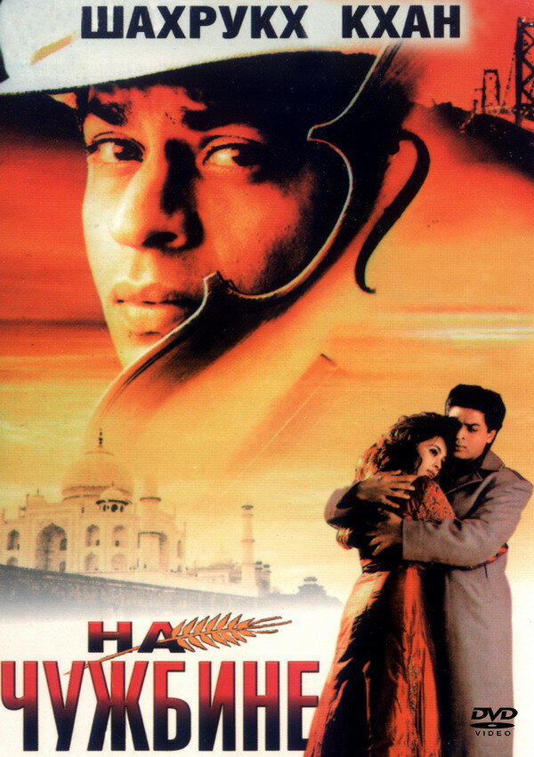 Постер: На чужбине (1997)