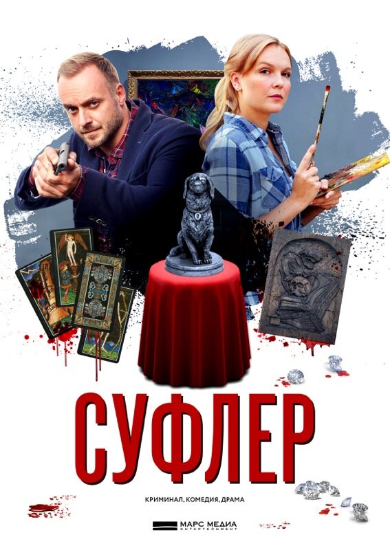 Постер: Суфлер (2017)