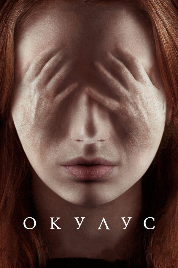 Постер: Окулус (2013)