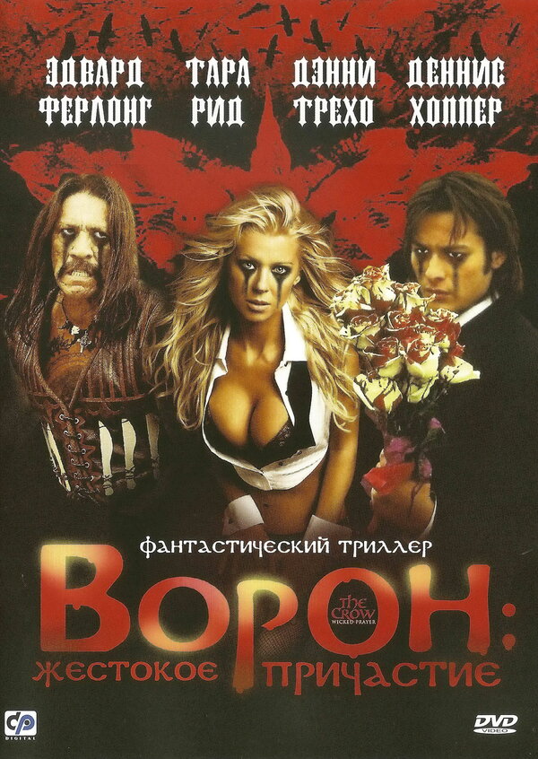 Постер: Ворон: Жестокое причастие (2005)