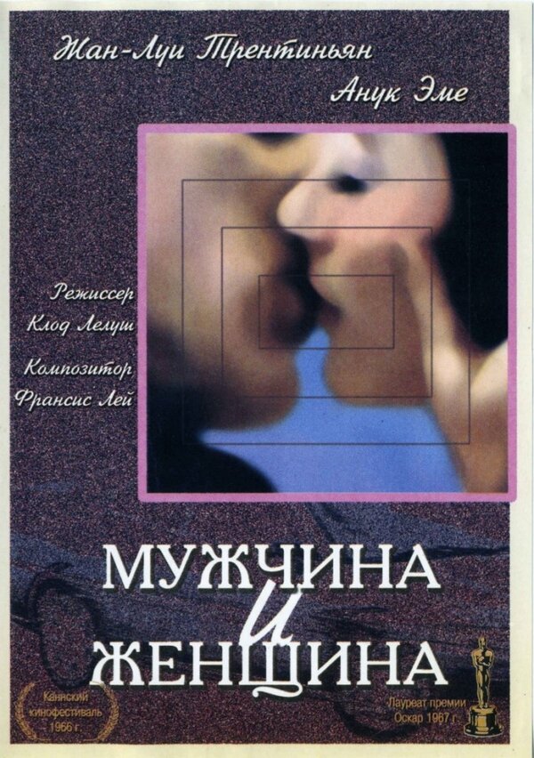 Постер: Мужчина и женщина (1966)