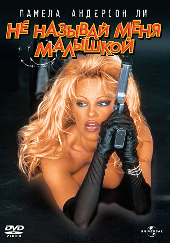Постер: Не называй меня малышкой (1996)