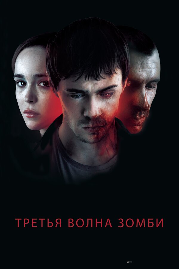 Постер: Третья волна зомби (2017)