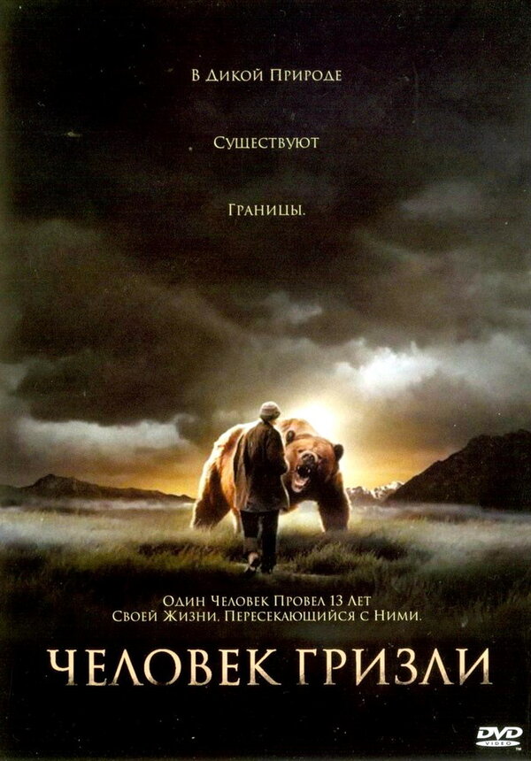 Постер: Человек гризли (2005)