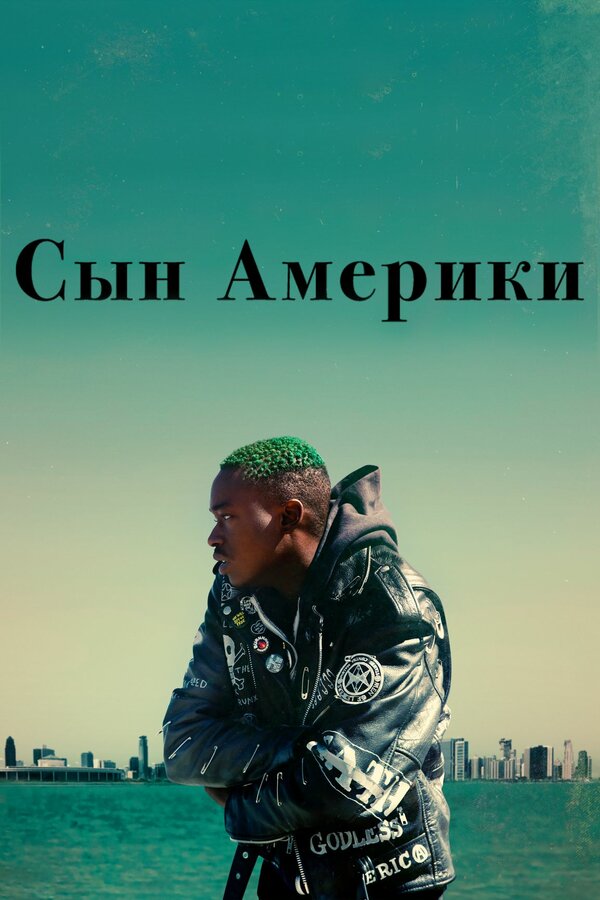 Постер: Сын Америки (2019)