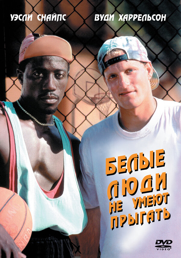 Постер: Белые люди не умеют прыгать (1992)
