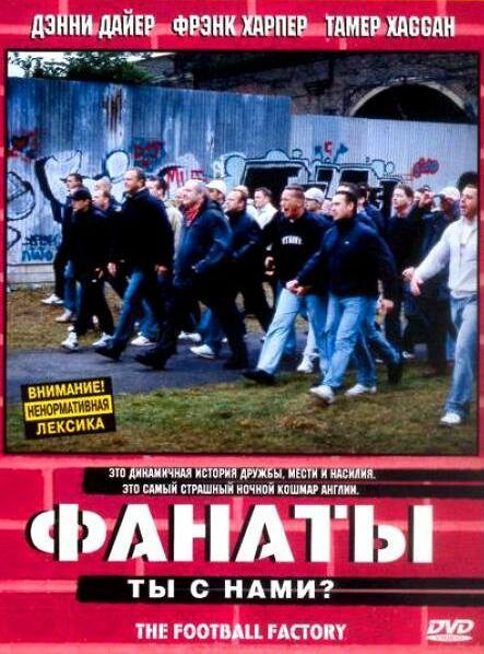 Постер: Фанаты (2004)