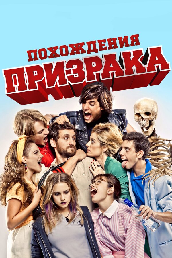 Постер: Похождения призрака (2011)