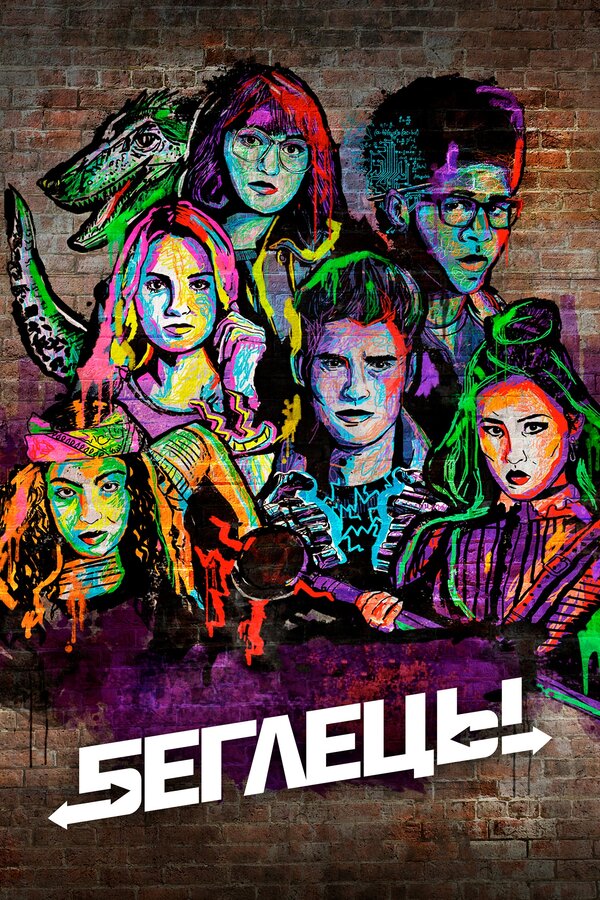 Постер: Беглецы (2017)