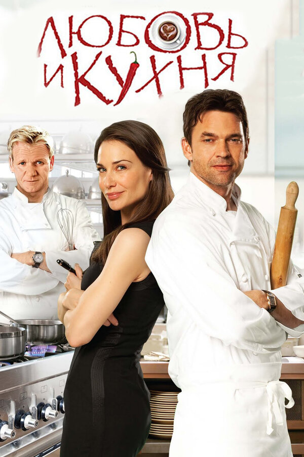 Постер: Любовь и кухня (2011)