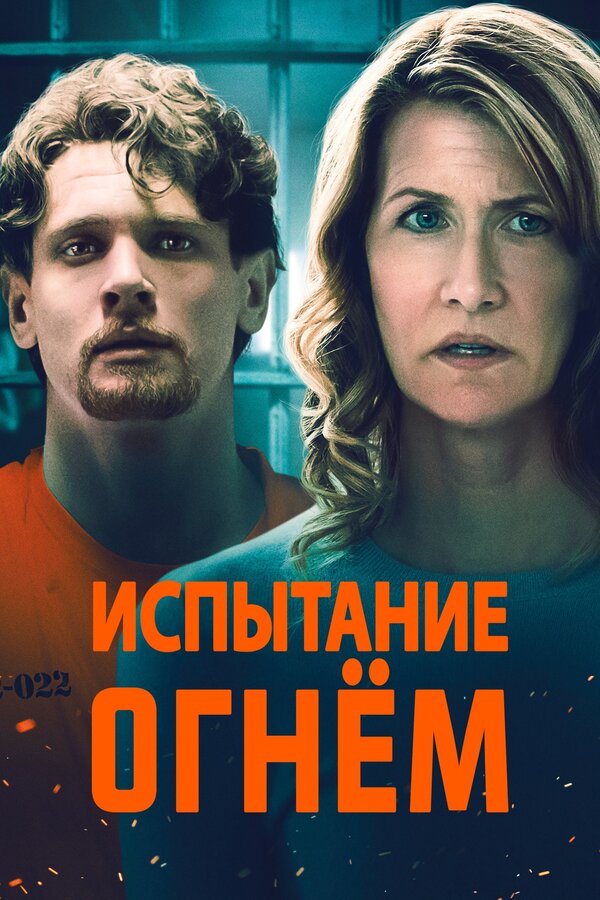 Постер: Испытание огнем (2018)