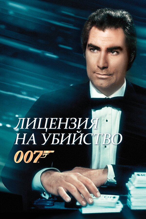 Постер: Лицензия на убийство (1989)
