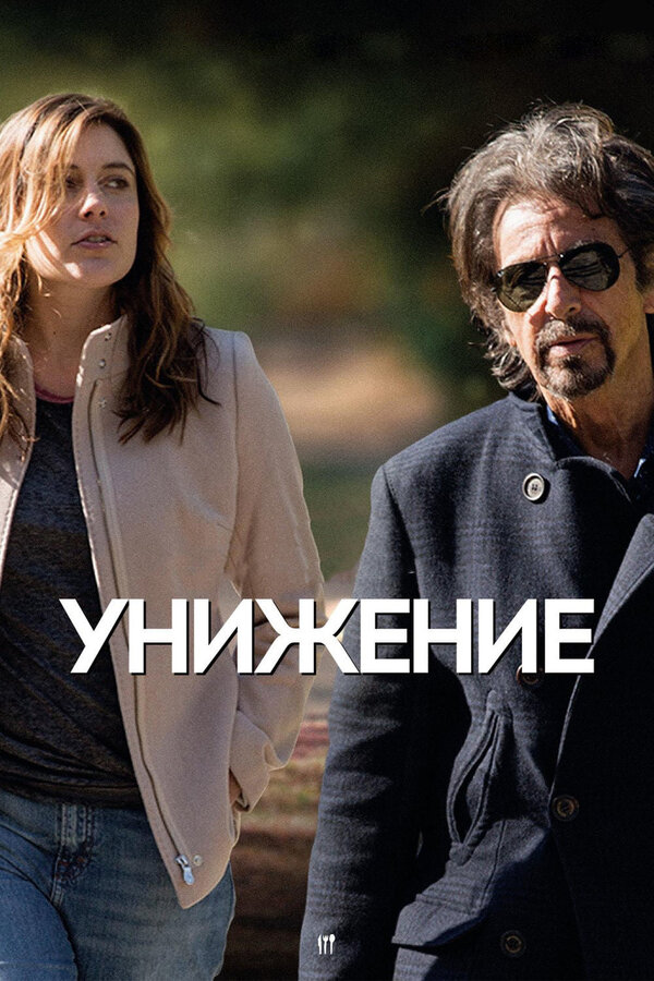 Постер: Унижение (2014)