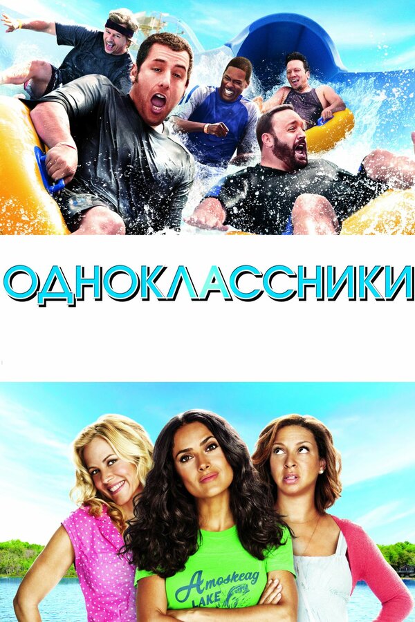 Постер: Одноклассники (2010)