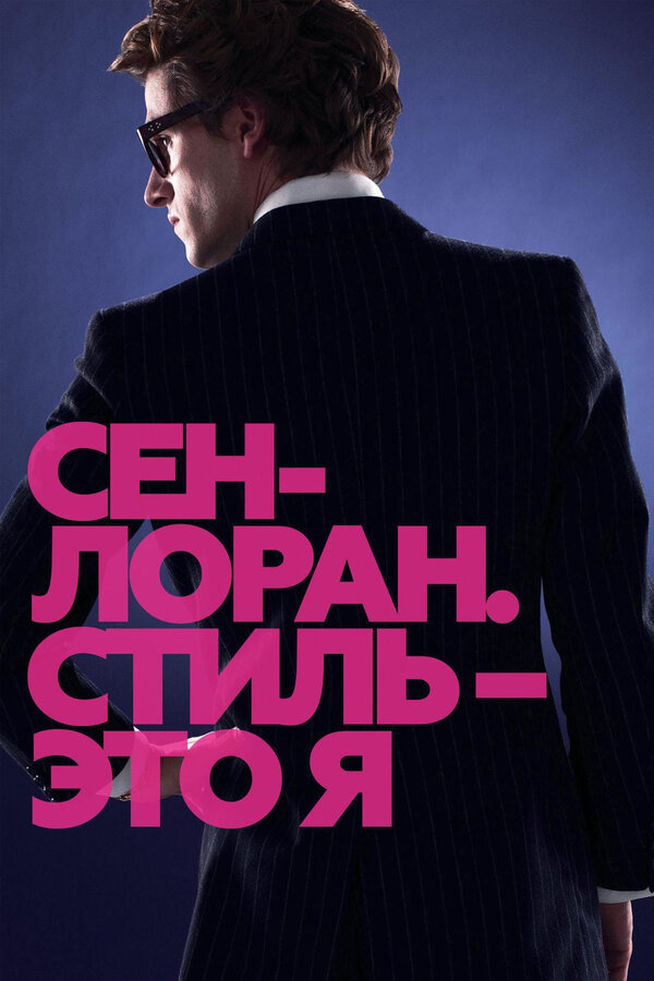 Постер: Сен-Лоран. Стиль – это я (2014)