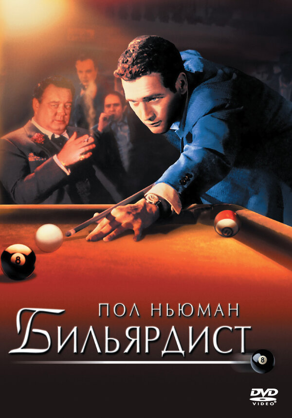 Постер: Бильярдист (1961)