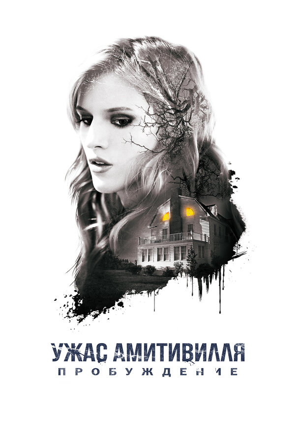 Постер: Ужас Амитивилля: Пробуждение (2015)