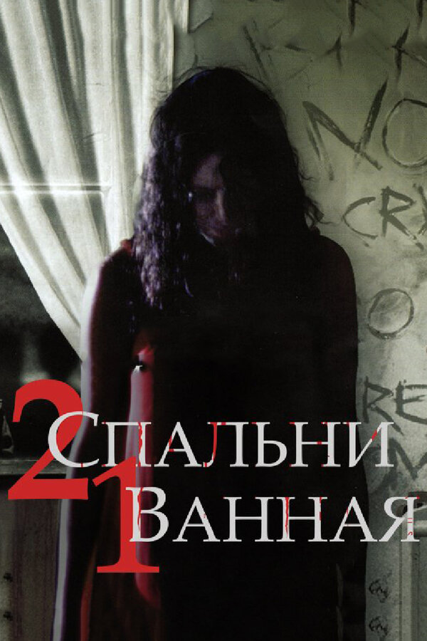 Постер: 2 спальни, 1 ванная (2014)