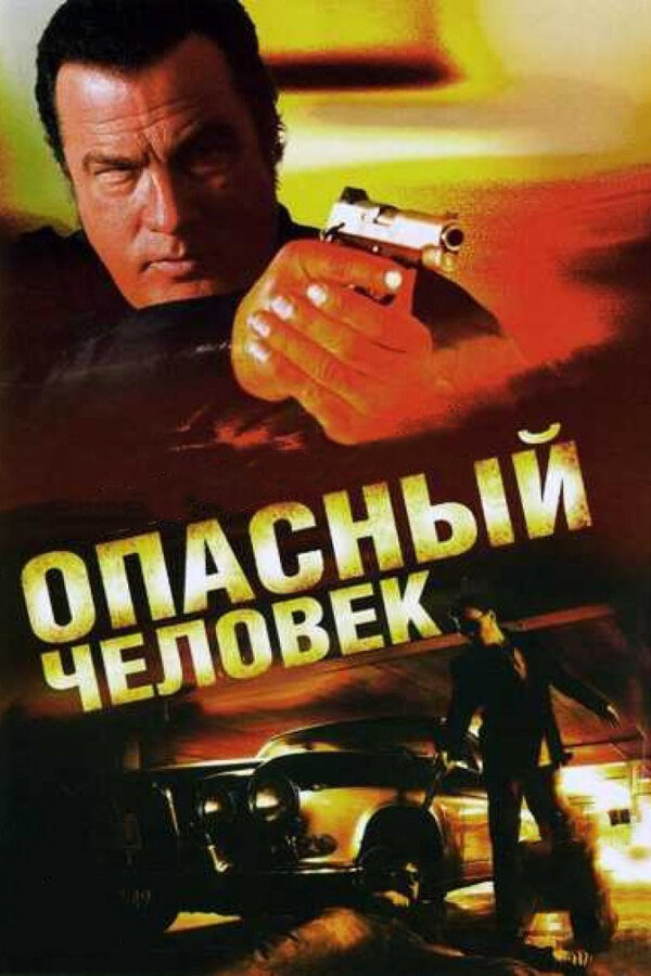 Постер: Опасный человек (2009)