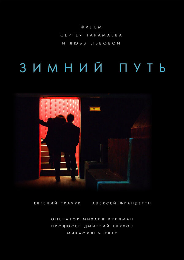 Постер: Зимний путь (2012)