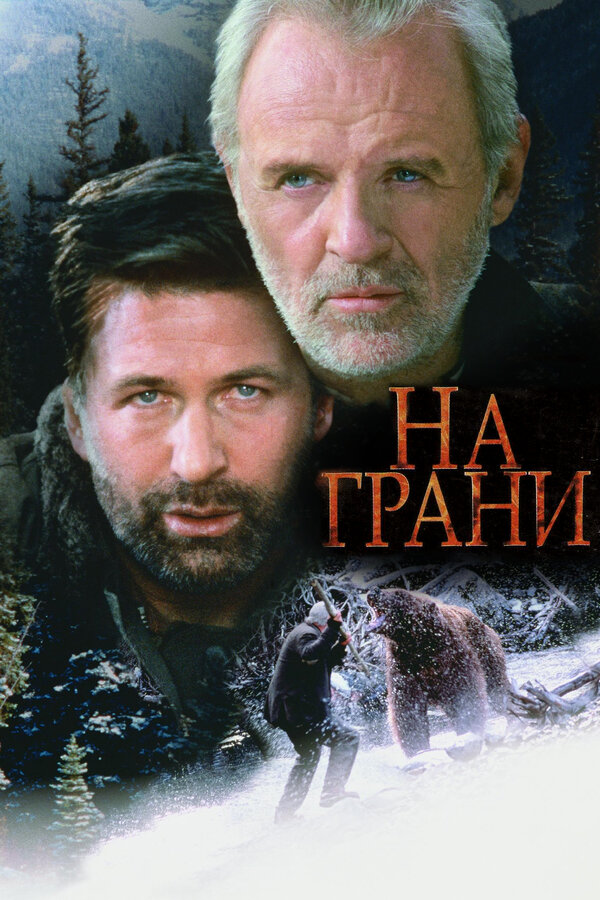 Постер: На грани (1997)