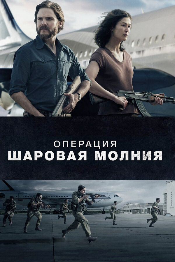 Постер: Операция «Шаровая молния» (2017)