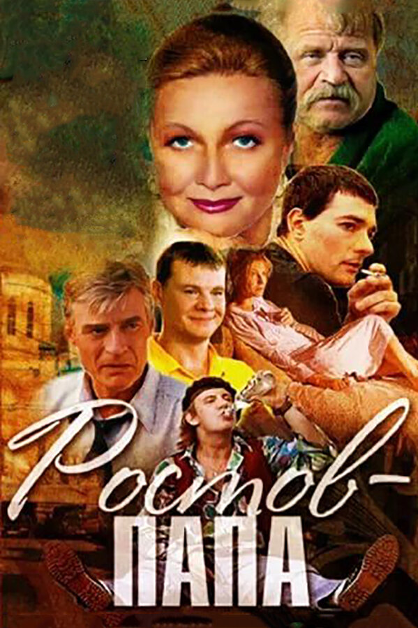 Постер: Ростов-Папа (2001)
