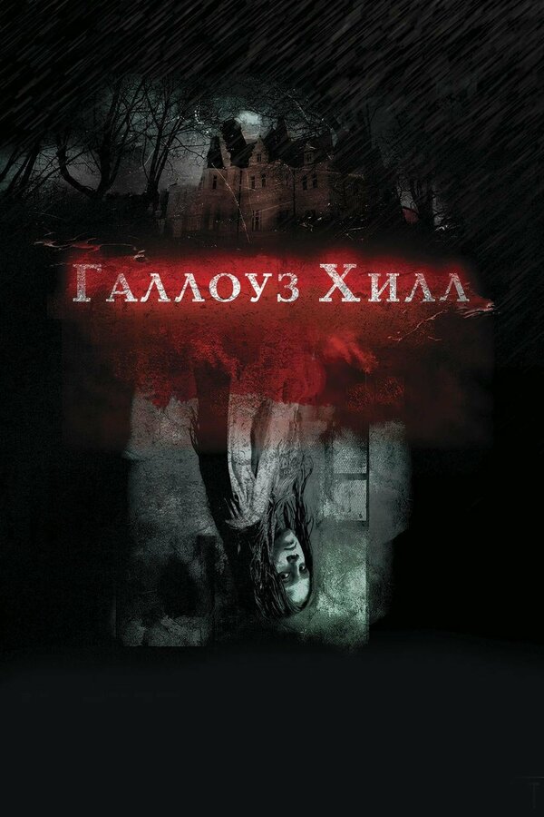 Постер: Галлоуз Хилл (2013)