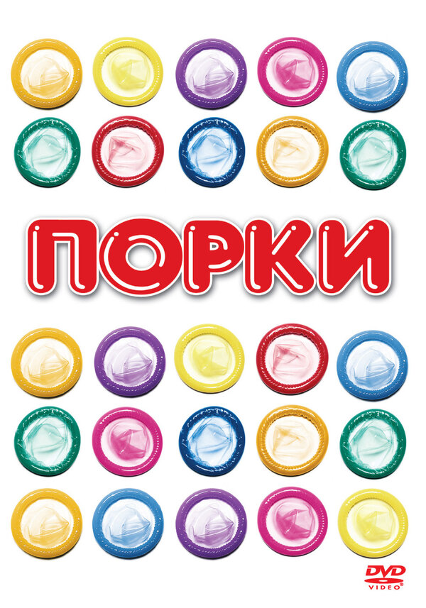 Постер: Порки (1981)