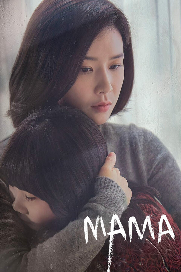Постер: Мама (2018)