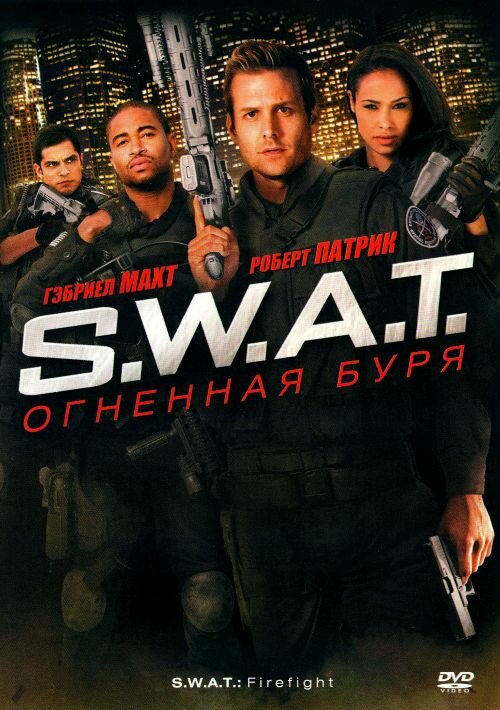 Постер: S.W.A.T.: Огненная буря (2010)