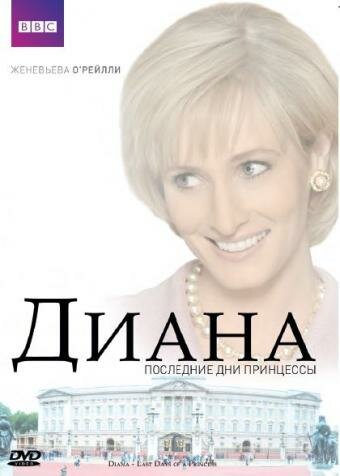 Постер: Диана: Последние дни принцессы (2007)