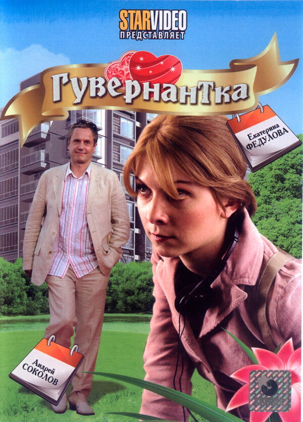 Постер: Гувернантка (2009)