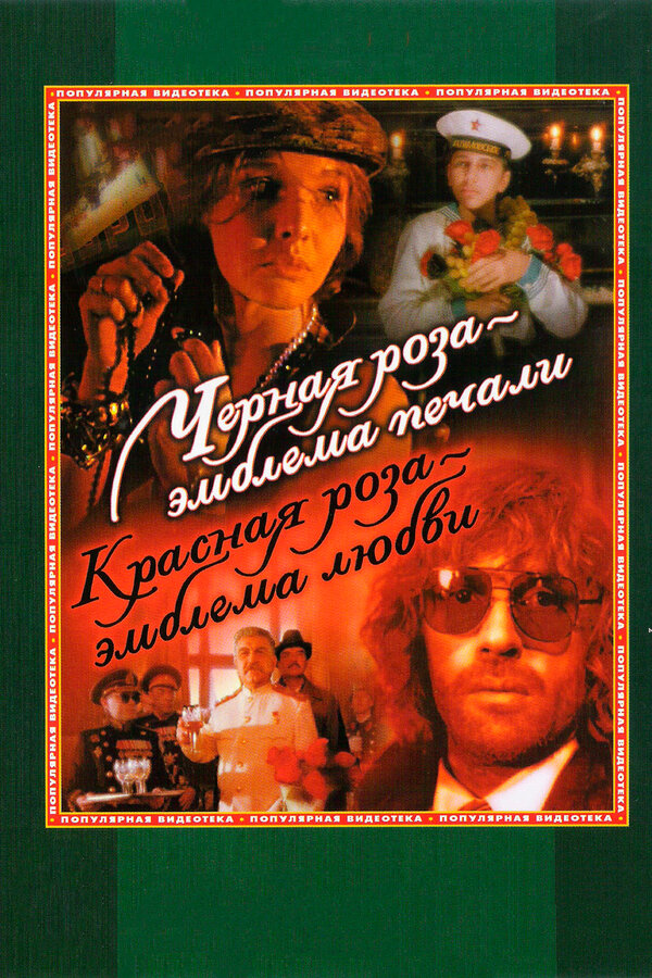 Постер: Черная роза — эмблема печали, красная роза — эмблема любви (1989)