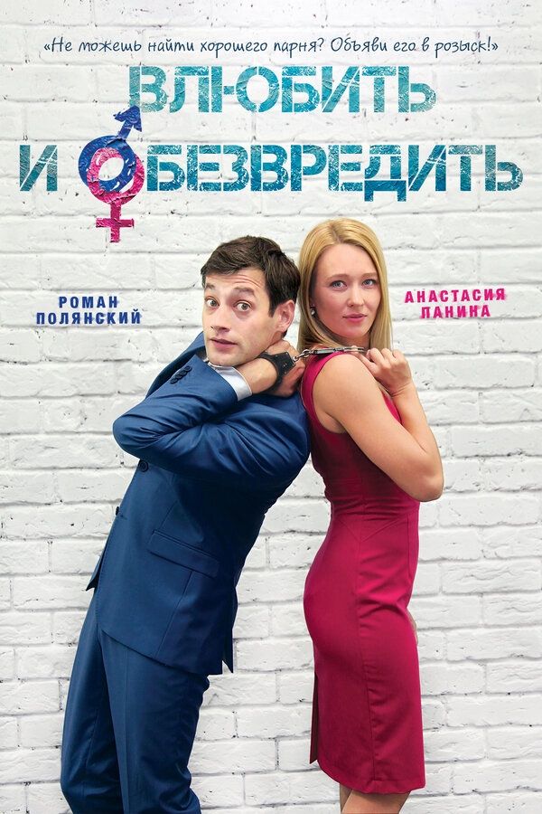 Постер: Влюбить и обезвредить (2016)