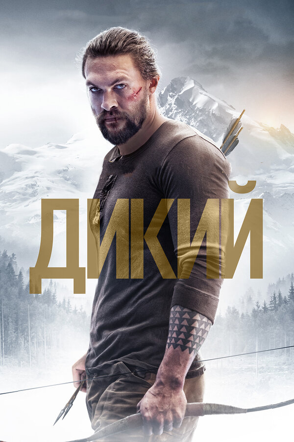 Постер: Дикий (2017)