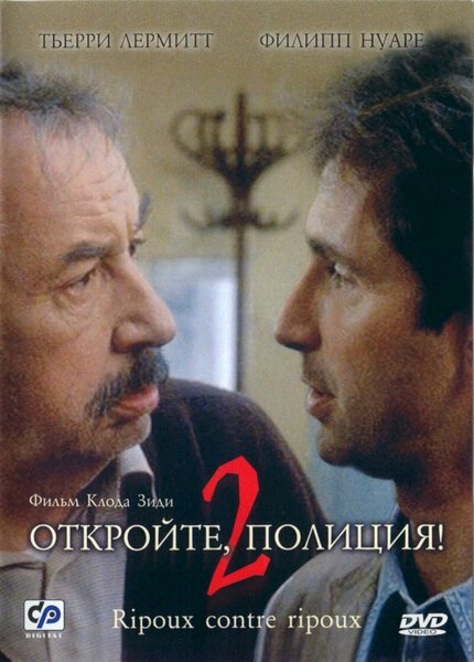 Постер: Откройте, полиция! 2 (1989)