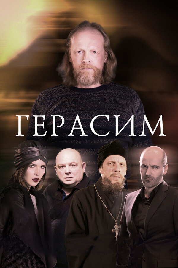 Постер: Герасим (2017)