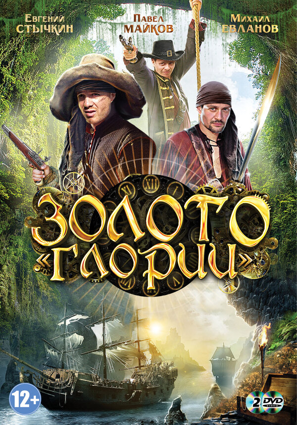 Постер: Золото Глории (2012)
