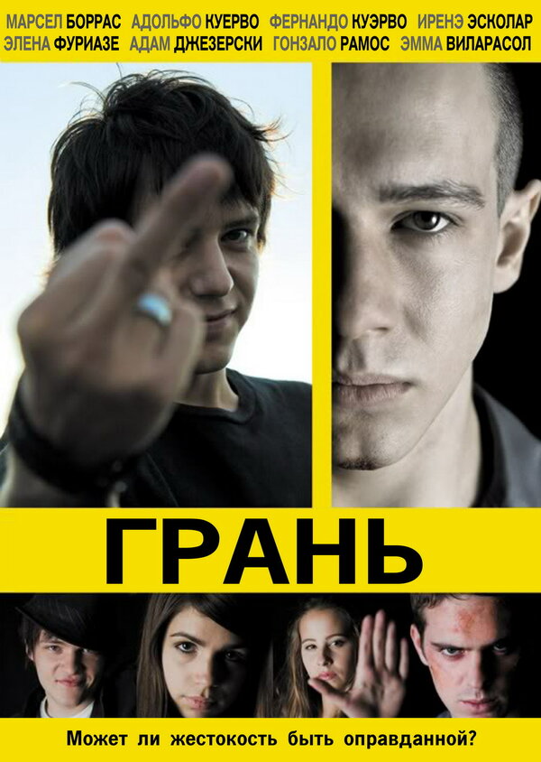 Постер: Грань (2010)