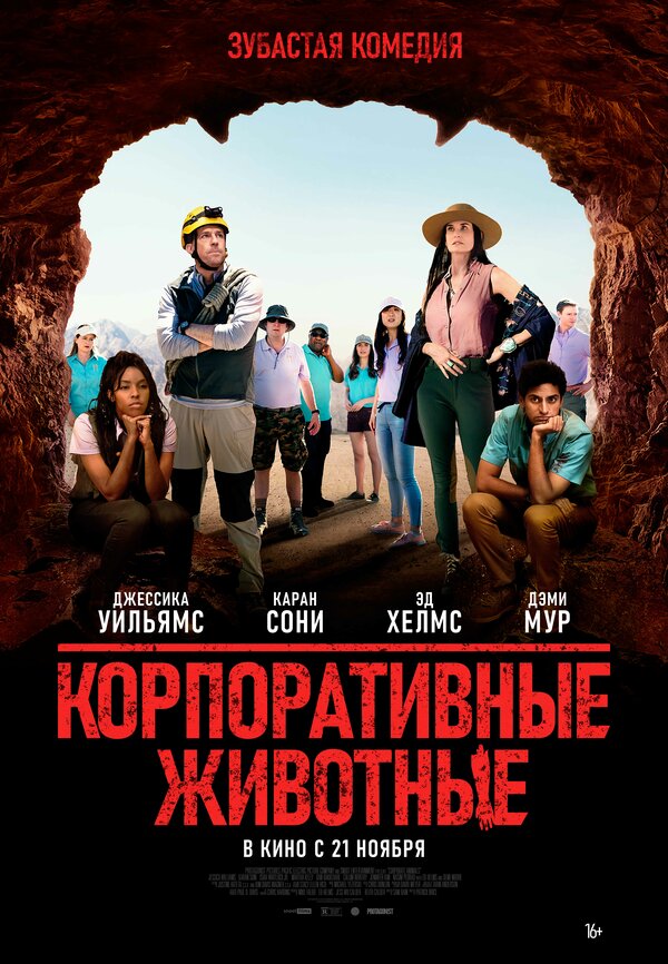 Постер: Корпоративные животные (2019)