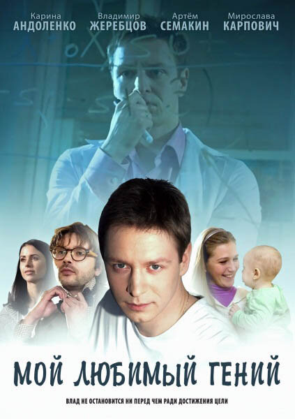 Постер: Мой любимый гений (2012)