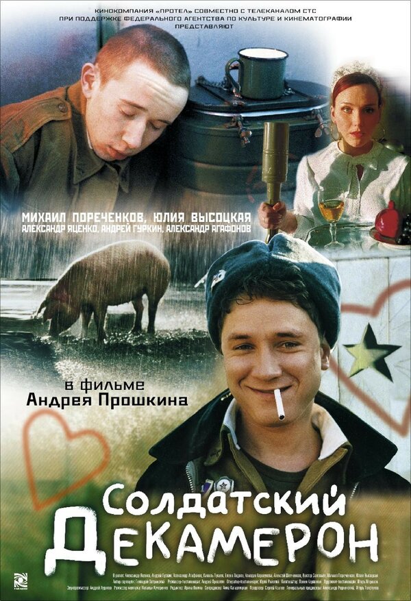 Постер: Солдатский декамерон (2005)