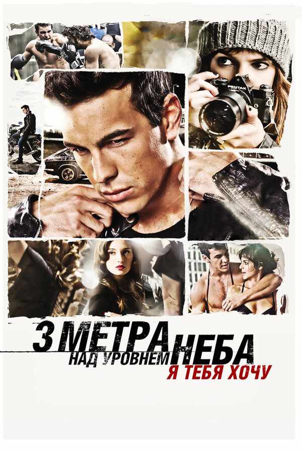 Постер: Три метра над уровнем неба: Я тебя хочу (2012)