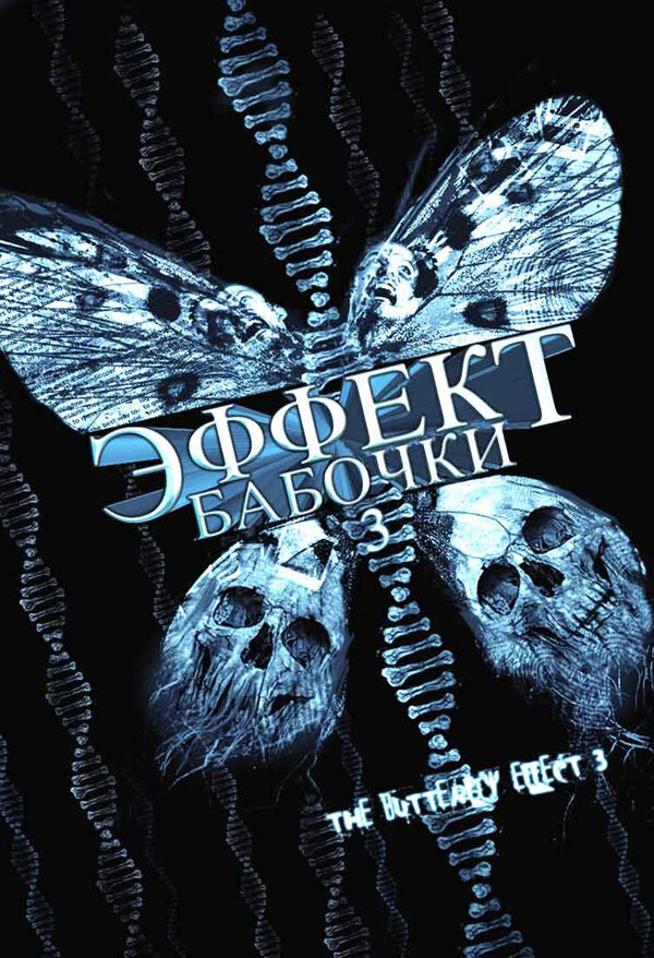 Постер: Эффект бабочки 3 (2008)