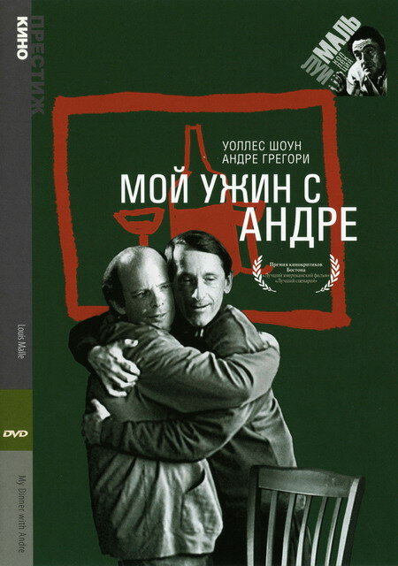 Постер: Мой ужин с Андре (1981)