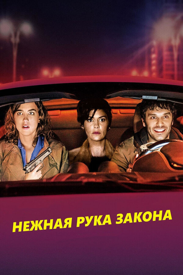 Постер: Нежная рука закона (2018)