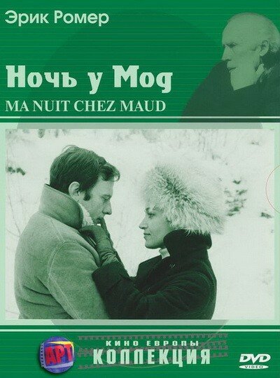 Постер: Ночь у Мод (1969)