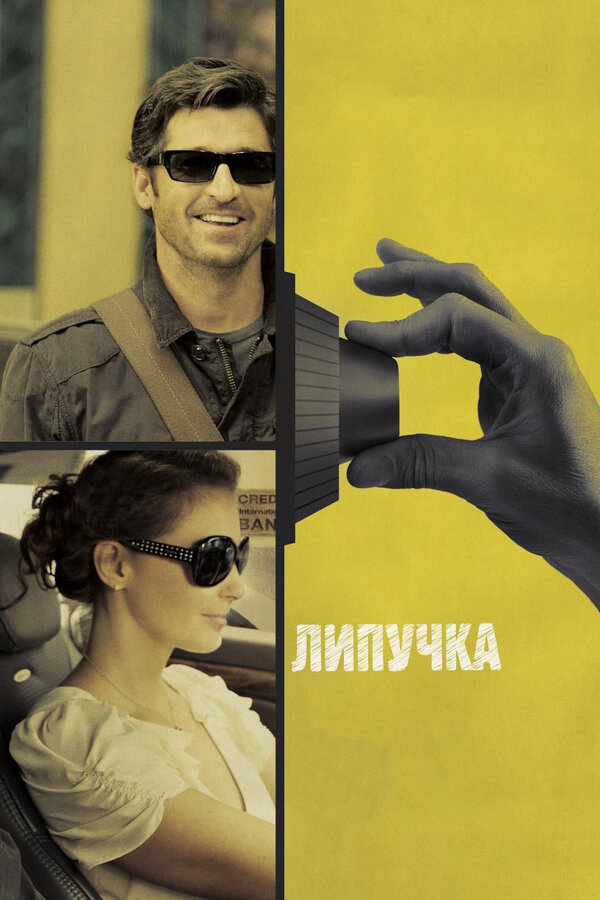 Постер: Липучка (2011)