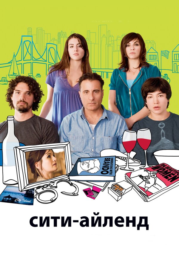 Постер: Сити-Айленд (2009)